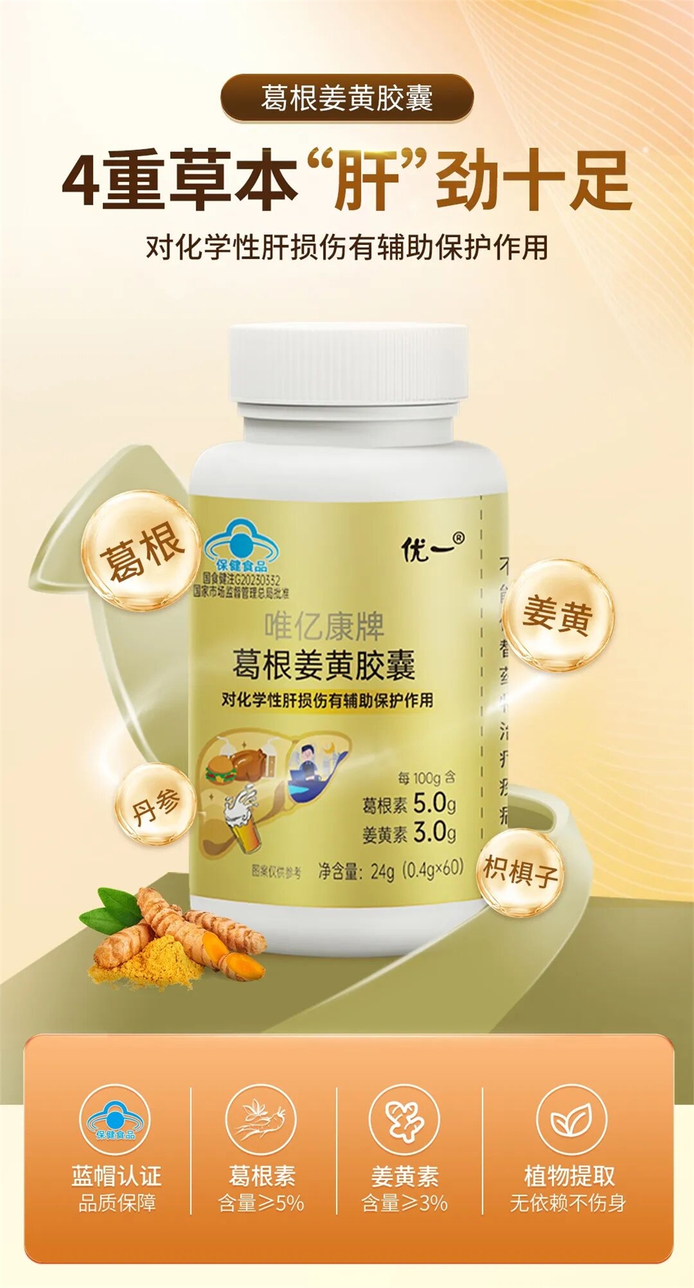 08 优一®葛根姜黄胶囊.jpg